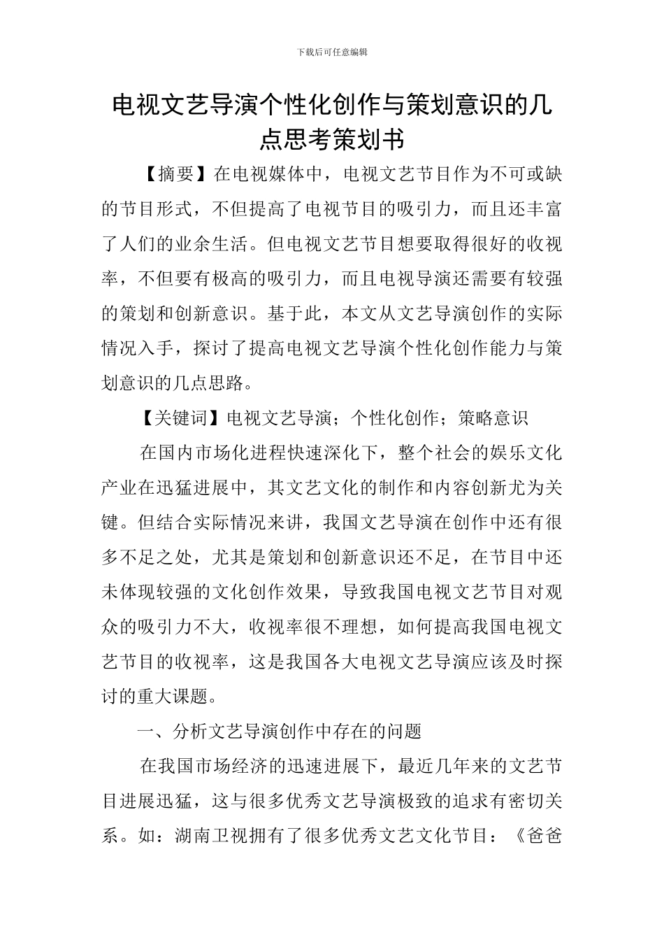 电视文艺导演个性化创作与策划意识的几点思考策划书_第1页