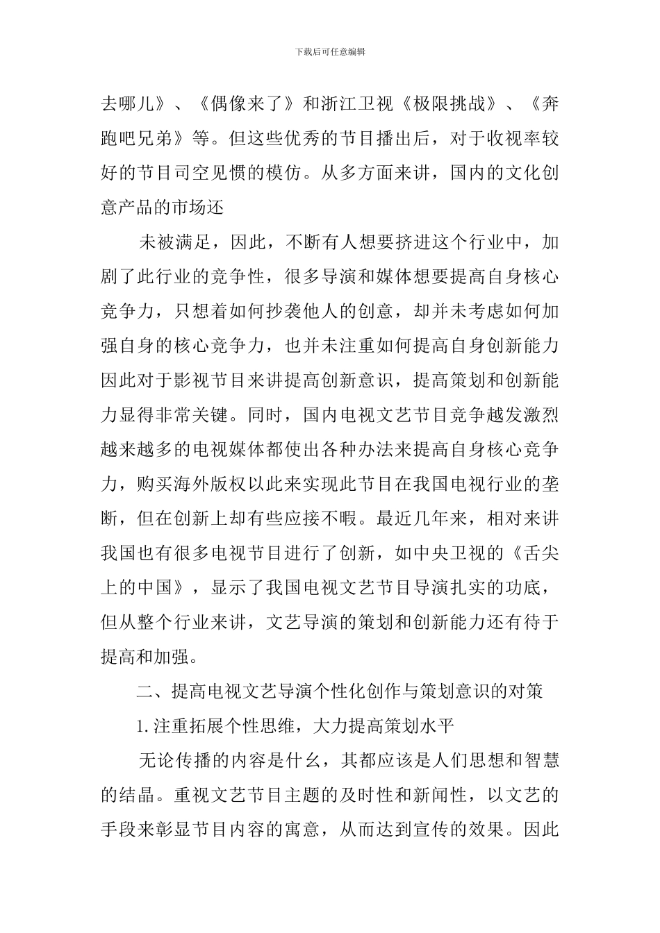 电视文艺导演个性化创作与策划意识的几点思考策划书_第2页