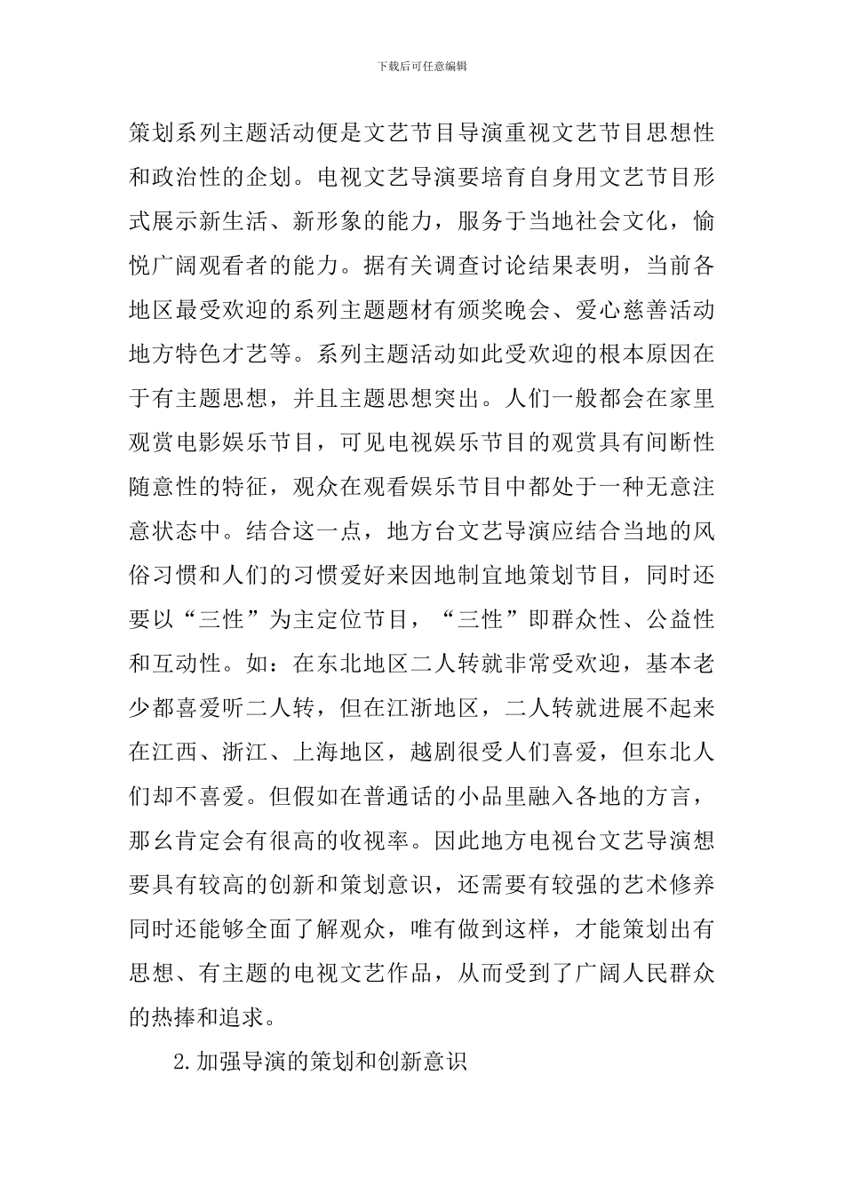 电视文艺导演个性化创作与策划意识的几点思考策划书_第3页