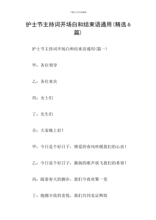 护士节主持词开场白和结束语通用