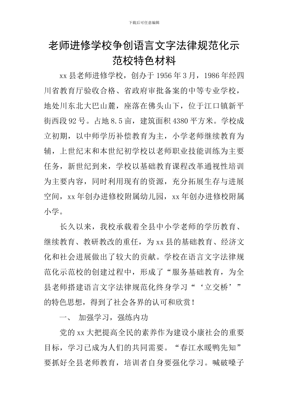 教师进修学校争创语言文字规范化示范校特色材料_第1页