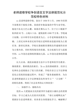 教师进修学校争创语言文字规范化示范校特色材料