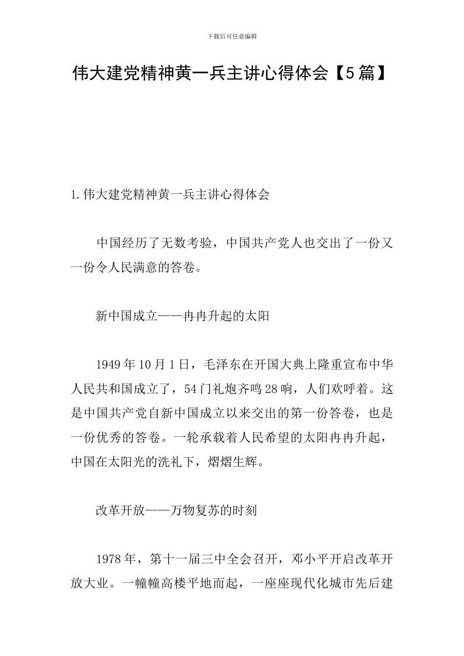 伟大建党精神黄一兵主讲心得体会_第1页