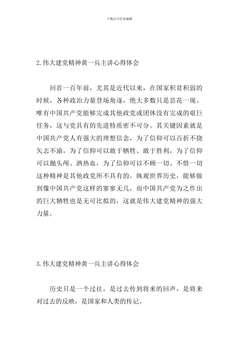 伟大建党精神黄一兵主讲心得体会_第3页