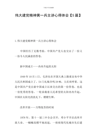伟大建党精神黄一兵主讲心得体会