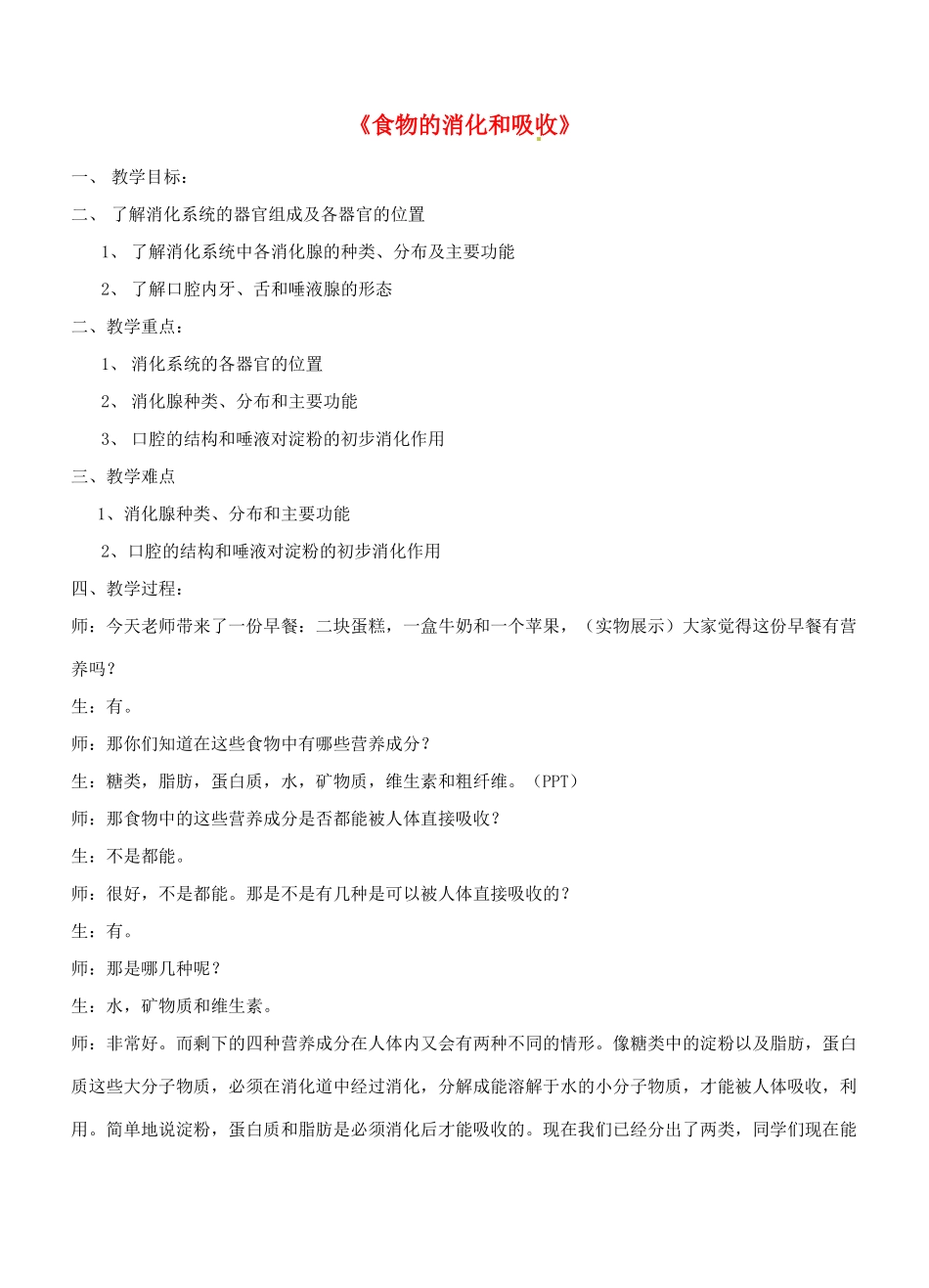 八年级科学上册 7.1 食物的消化和吸收教案 华东师大版_第1页