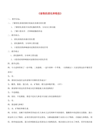 八年级科学上册 7.1 食物的消化和吸收教案 华东师大版