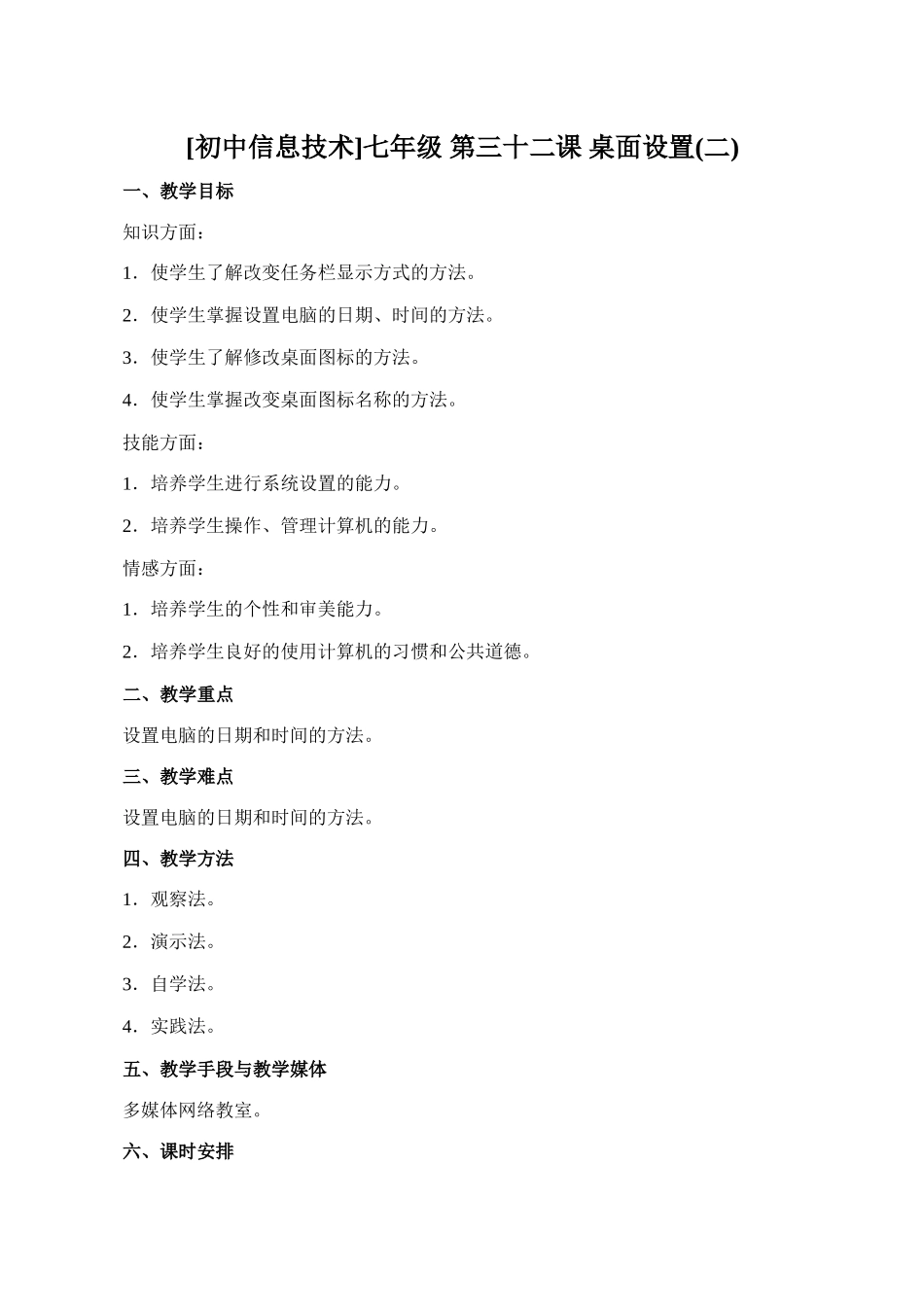 [初中信息技术]七年级 第三十二课 桌面设置(二)_第1页