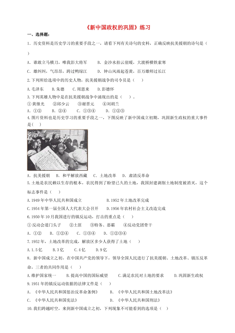 八年级历史下册 第一学习主题 中华人民共和国的成立和巩固 第2课 新中国政权的巩固练习 川教版_第1页