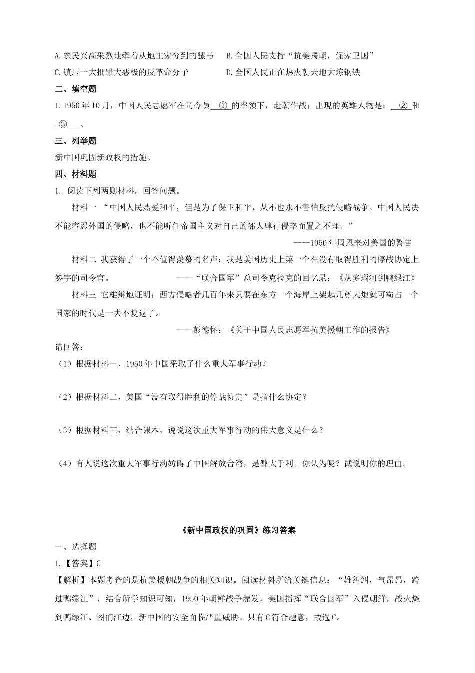 八年级历史下册 第一学习主题 中华人民共和国的成立和巩固 第2课 新中国政权的巩固练习 川教版_第2页