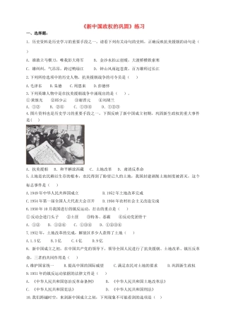 八年级历史下册 第一学习主题 中华人民共和国的成立和巩固 第2课 新中国政权的巩固练习 川教版