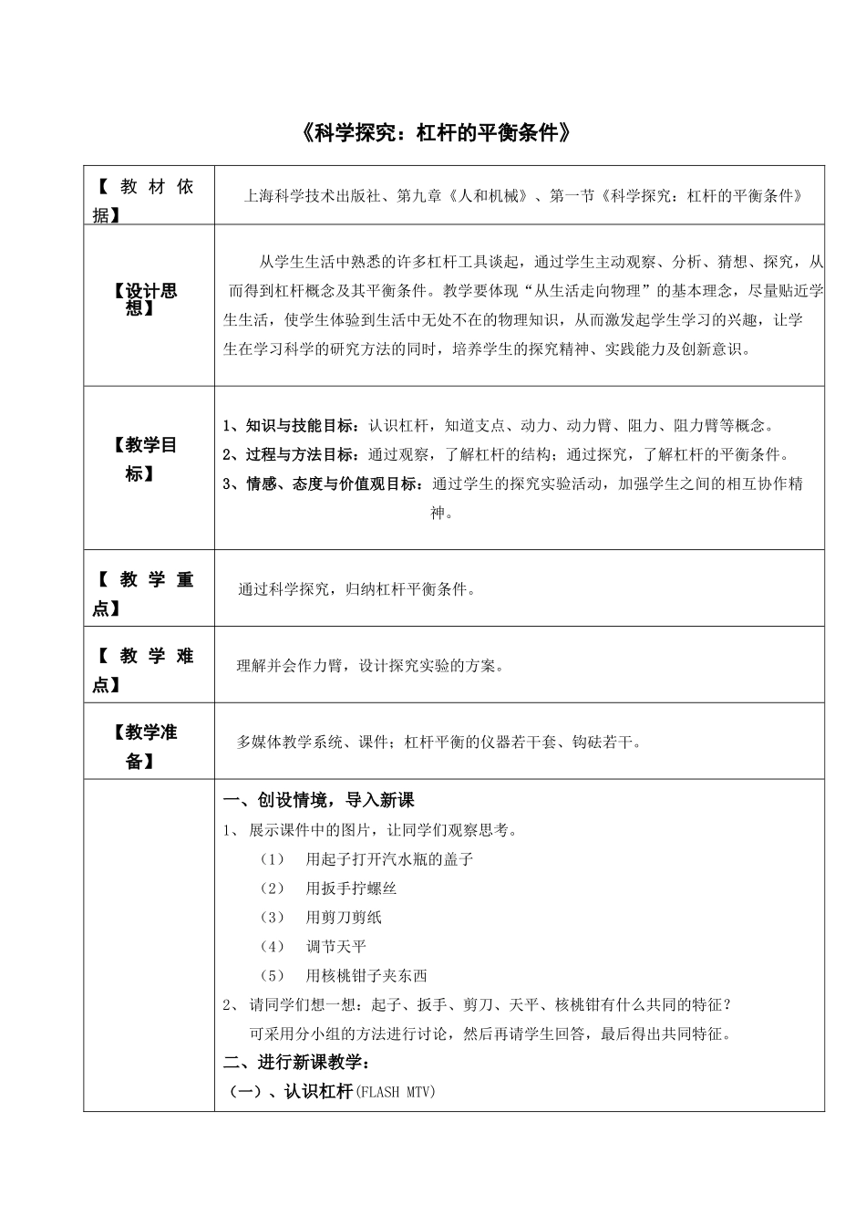 八年级物理科学探究 杠杆的平衡条件教案 沪科版 下学期_第1页