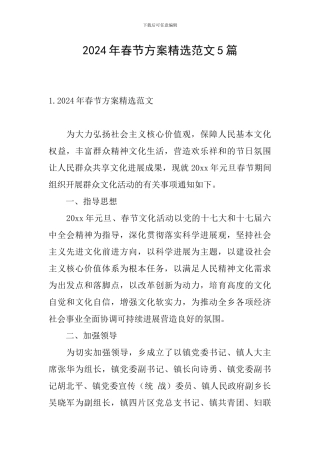 2024年春节方案精选范文5篇