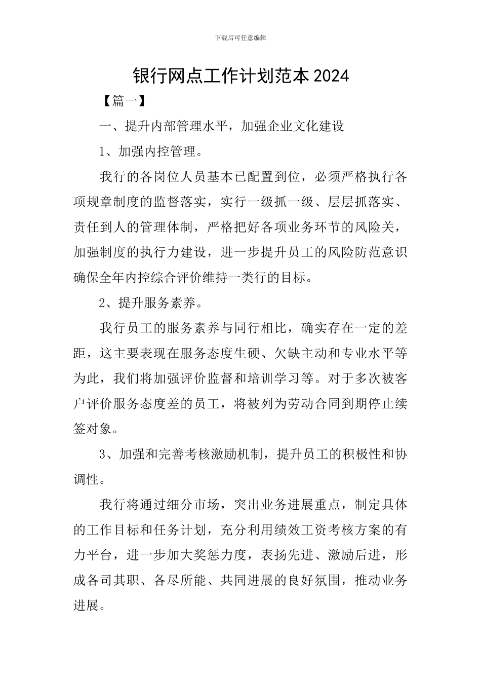银行网点工作计划范本2024_第1页