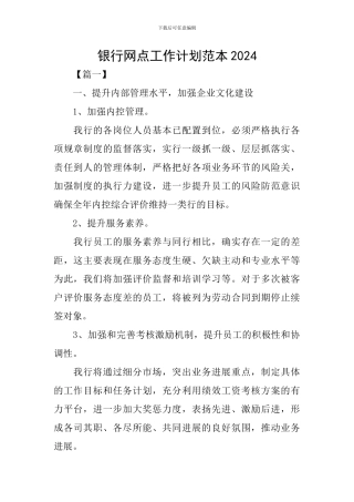 银行网点工作计划范本2024