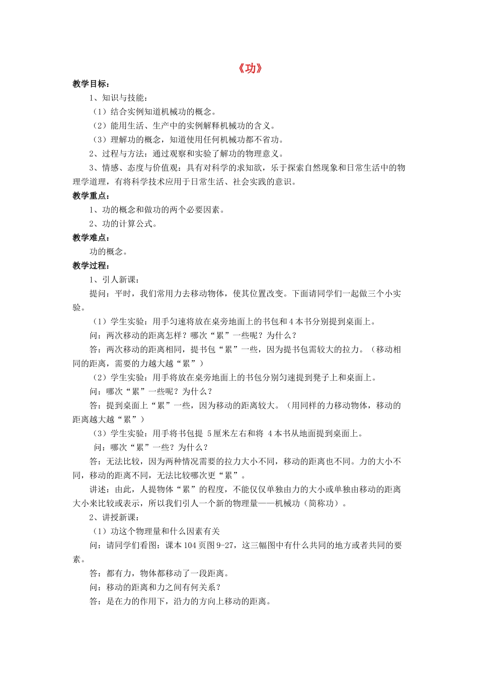 八年级物理下册 第九章 第三节 功（第2课时）教案 （新版）北师大版_第1页