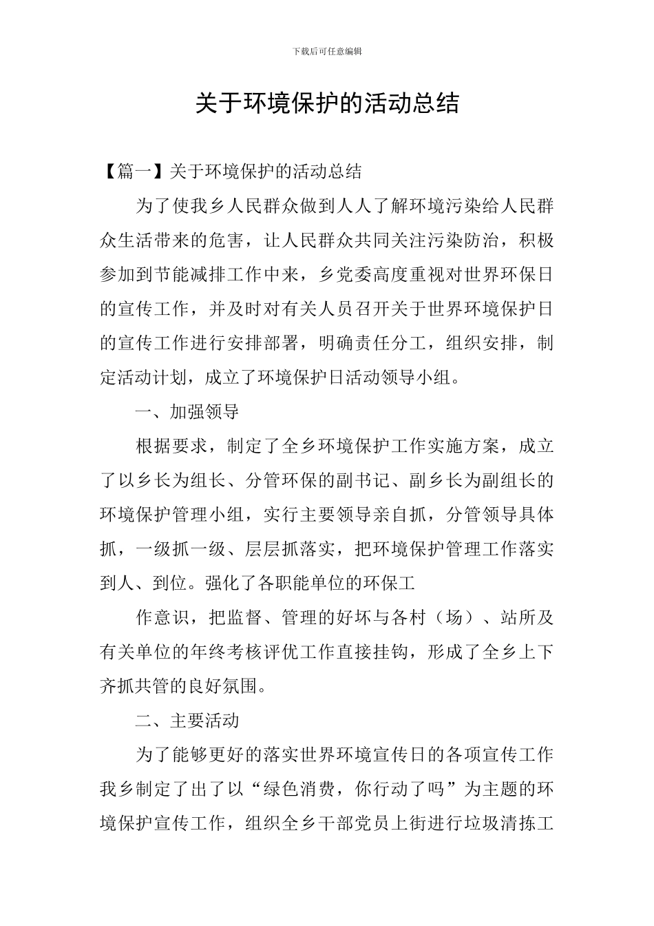 关于环境保护的活动总结_第1页