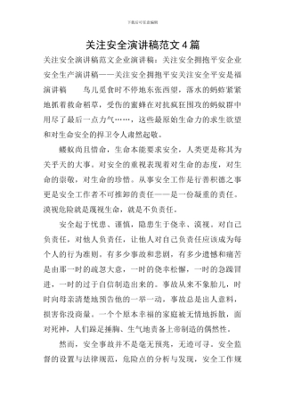 关注安全演讲稿范文4篇
