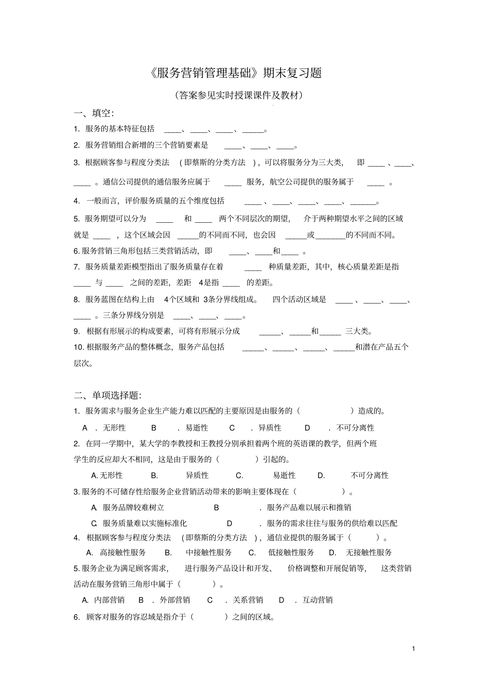 2016春服务营销管理基础期末复习题资料_第1页