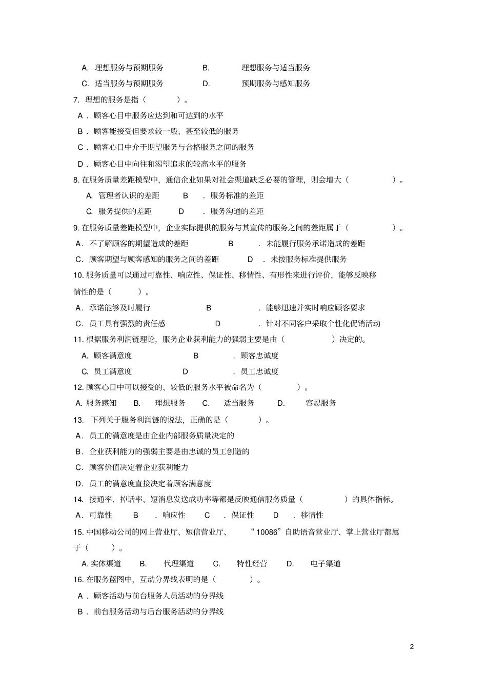 2016春服务营销管理基础期末复习题资料_第2页