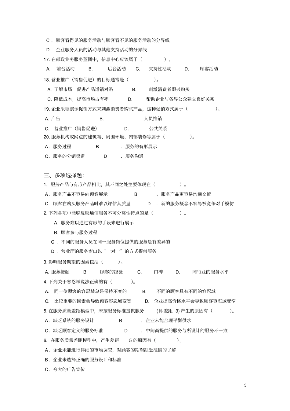 2016春服务营销管理基础期末复习题资料_第3页