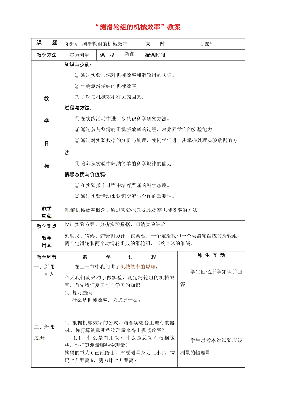 北京市丰台区实验中学八年级物理《测滑轮组的机械效率》教案_第1页