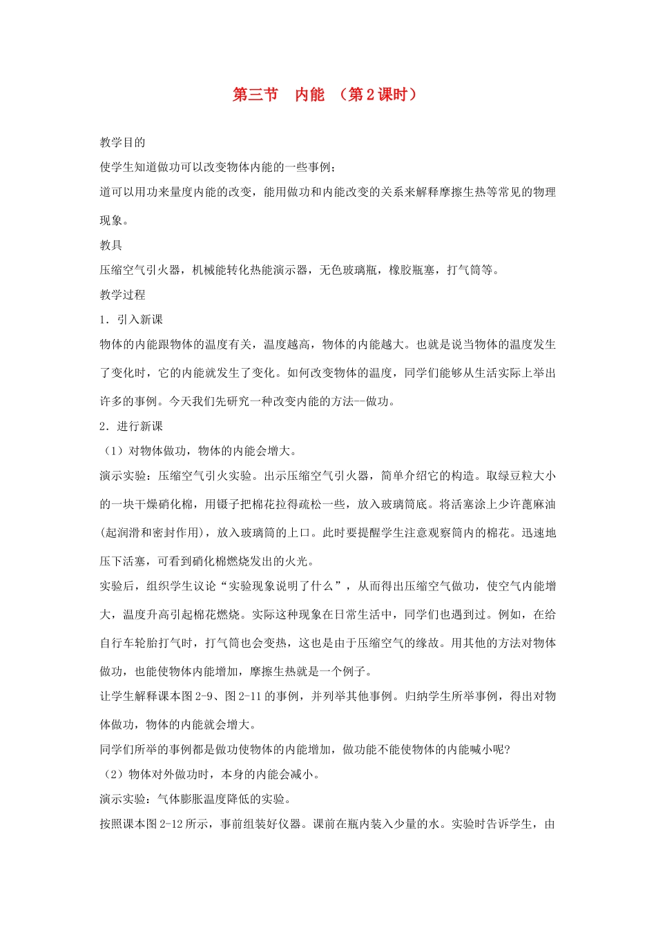 九年级物理 物理内能教案（第2课时） 苏科版_第1页