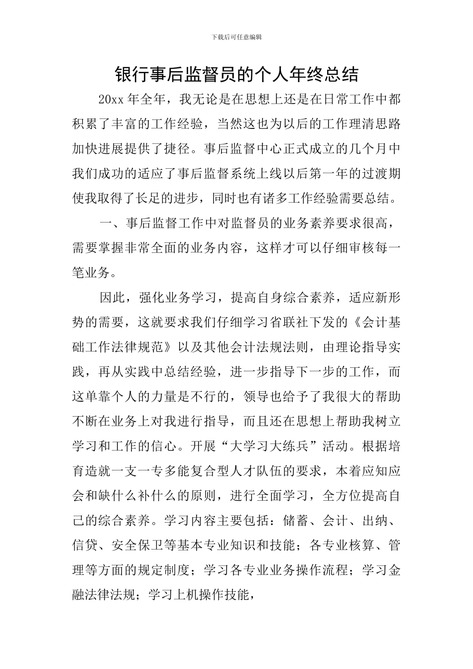 银行事后监督员的个人年终总结_第1页