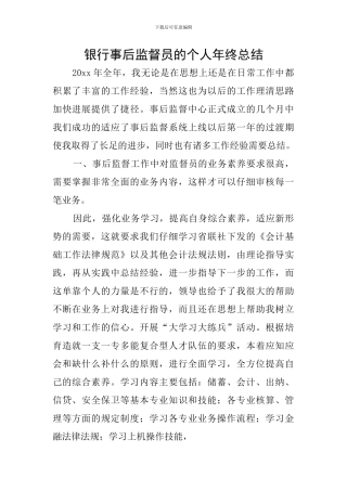 银行事后监督员的个人年终总结