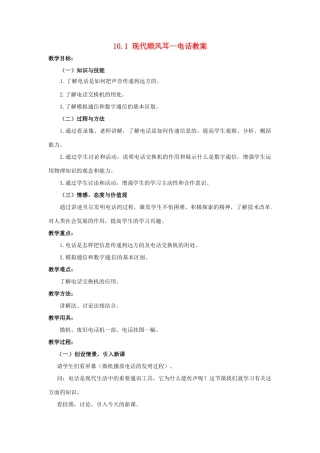 云南省元阳县民族中学八年级物理下册《第10章 信息的传递》10.1 现代顺风耳--电话教案 新人教版