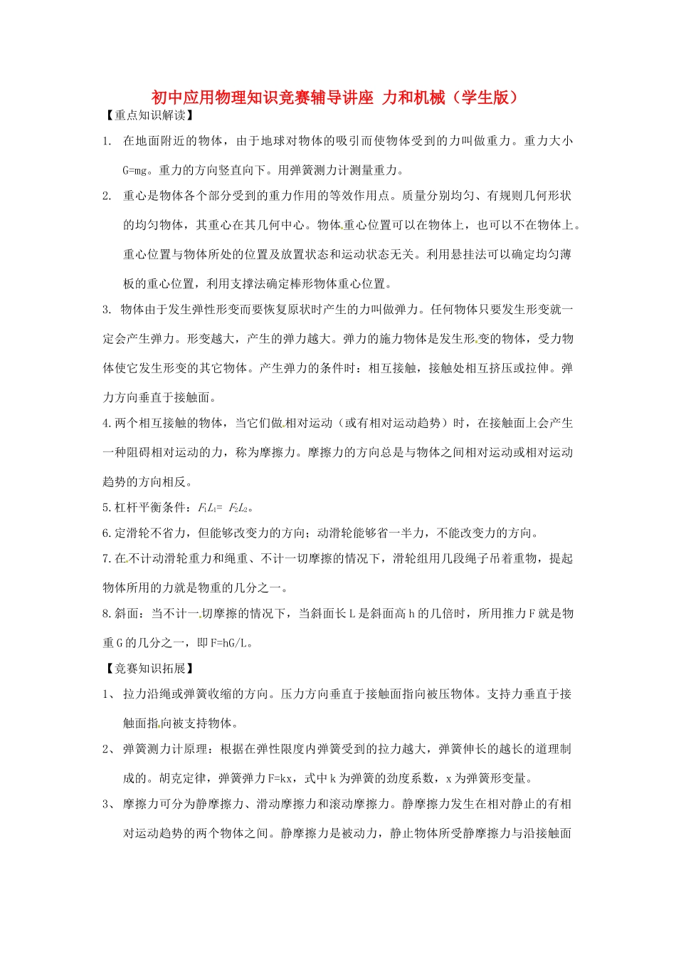 初中应用物理知识竞赛辅导讲座 力和机械（学生版）_第1页