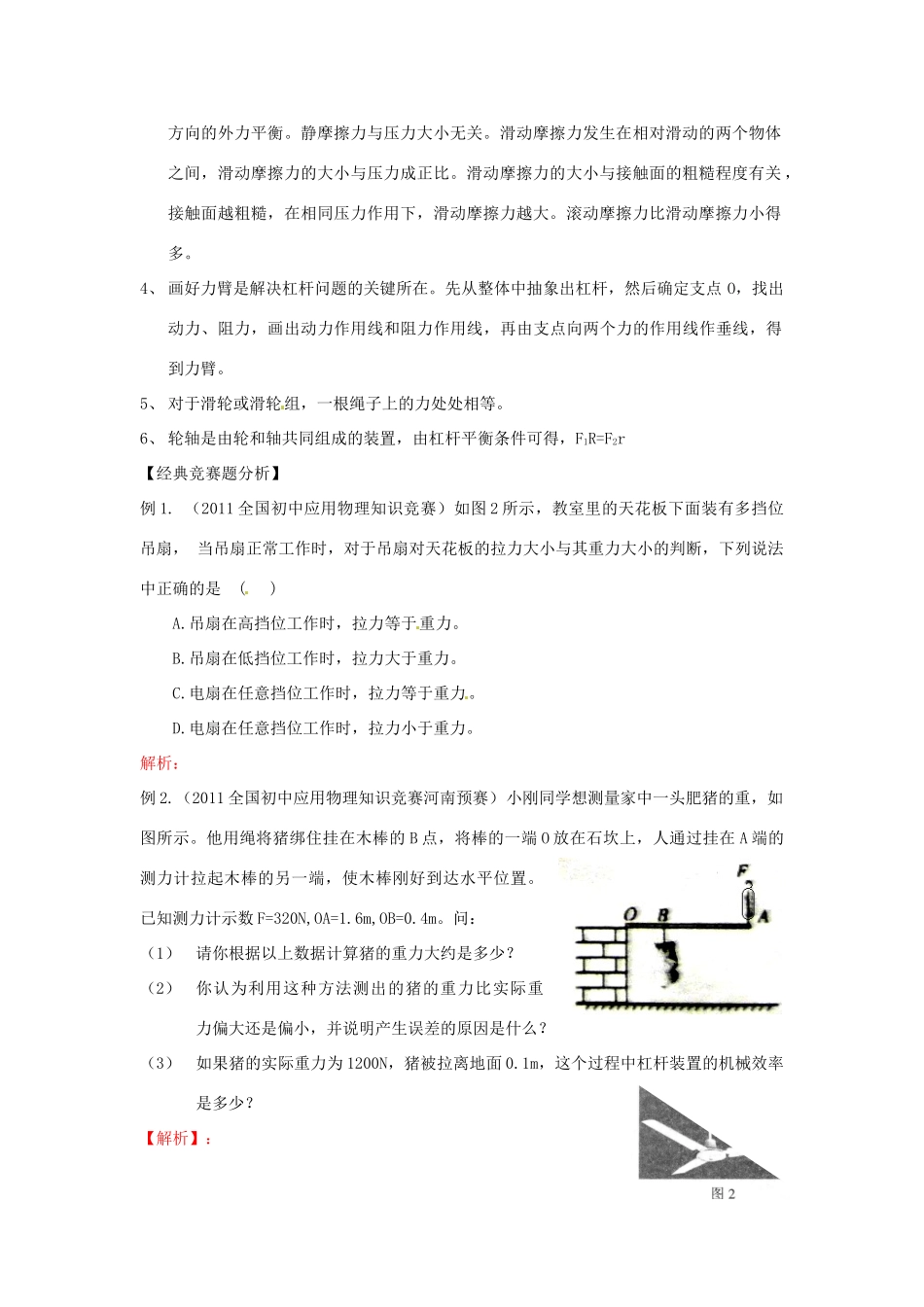 初中应用物理知识竞赛辅导讲座 力和机械（学生版）_第2页