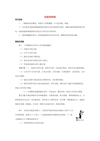九年级物理上册《认识动能和势能》教案1 沪粤版