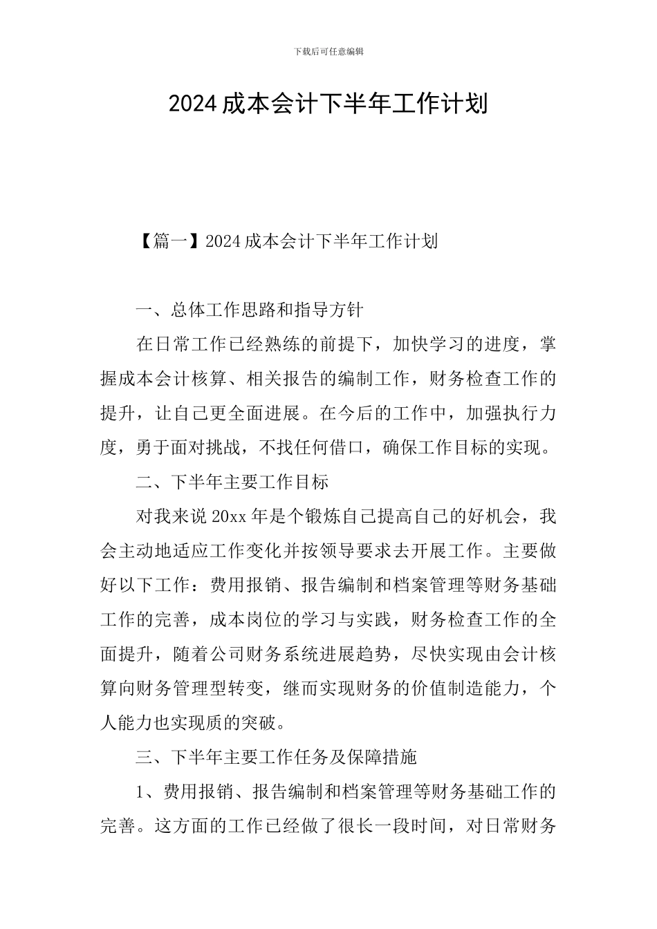 2024成本会计下半年工作计划_第1页
