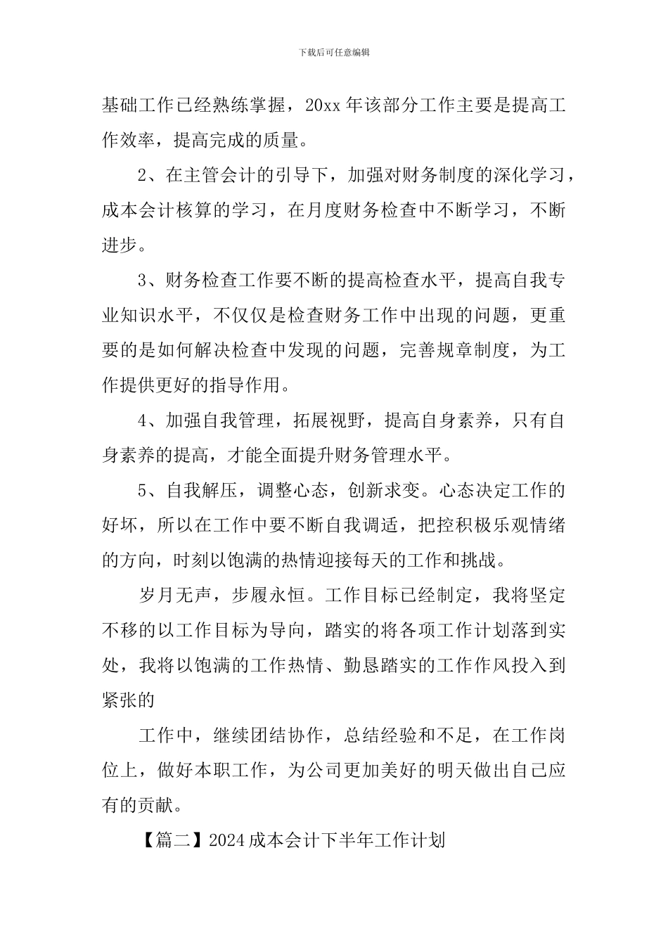 2024成本会计下半年工作计划_第2页