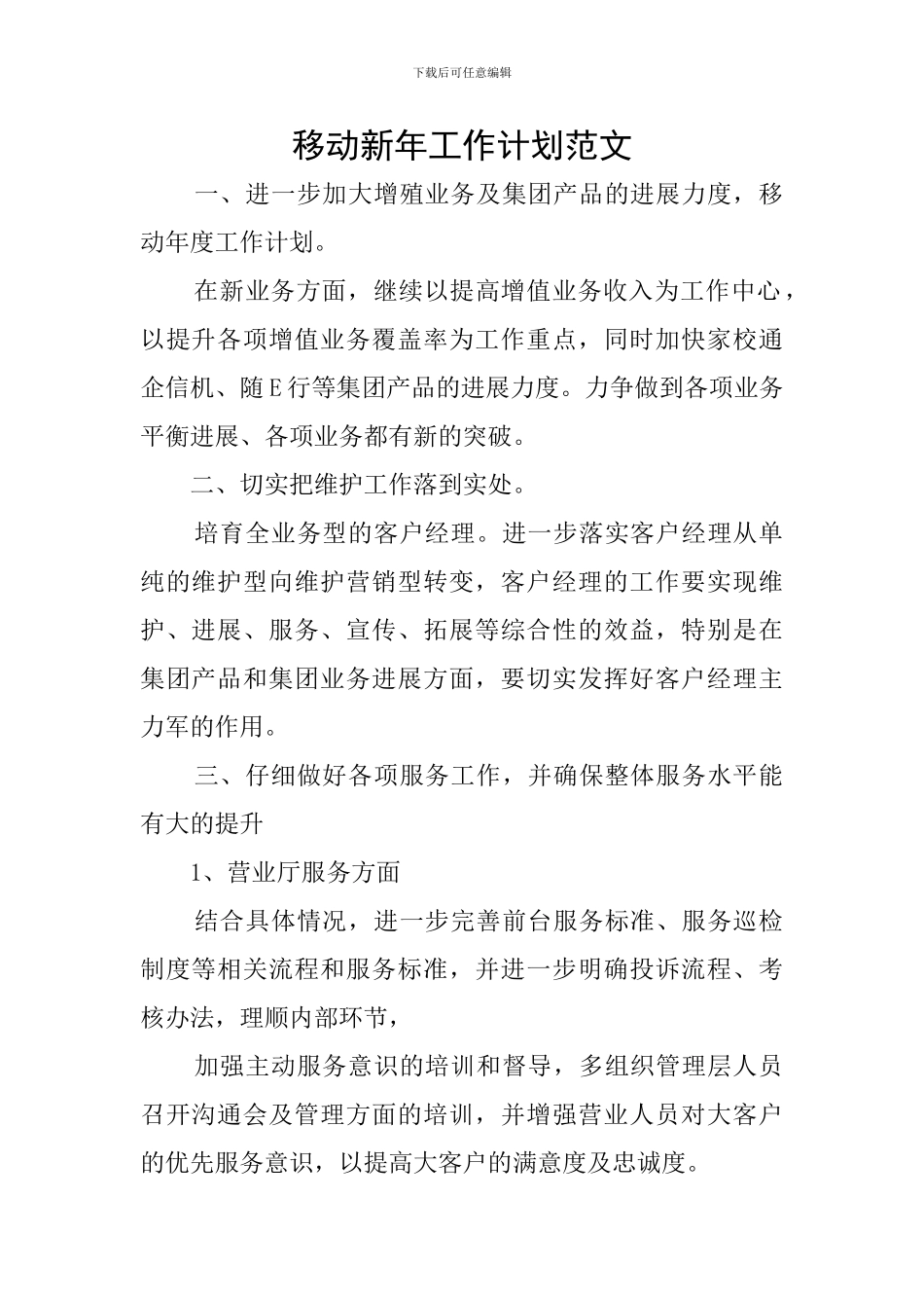 移动新年工作计划范文_第1页