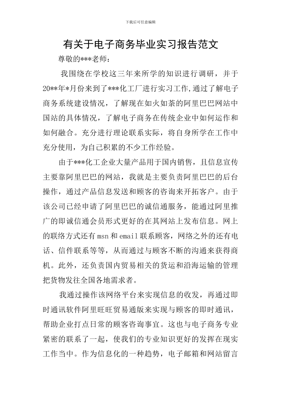 有关于电子商务毕业实习报告范文_第1页