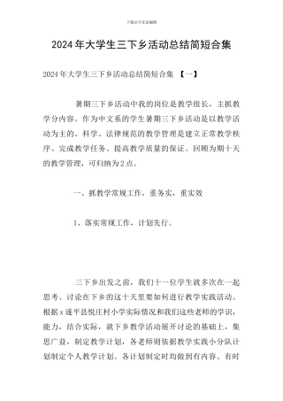 2024年大学生三下乡活动总结简短合集