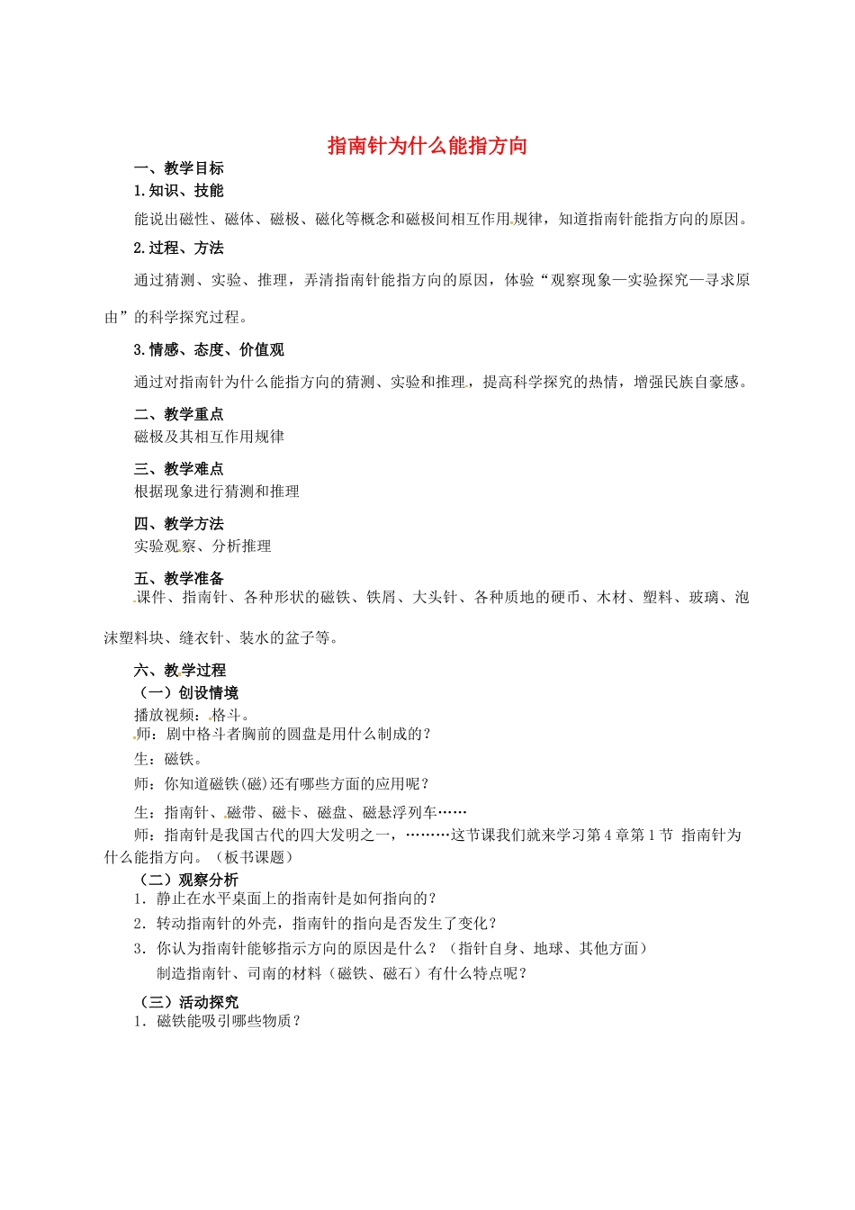 八年级科学下册 1.1 指南针为什么能指方向教案2 （新版）浙教版-（新版）浙教版初中八年级下册自然科学教案_第1页