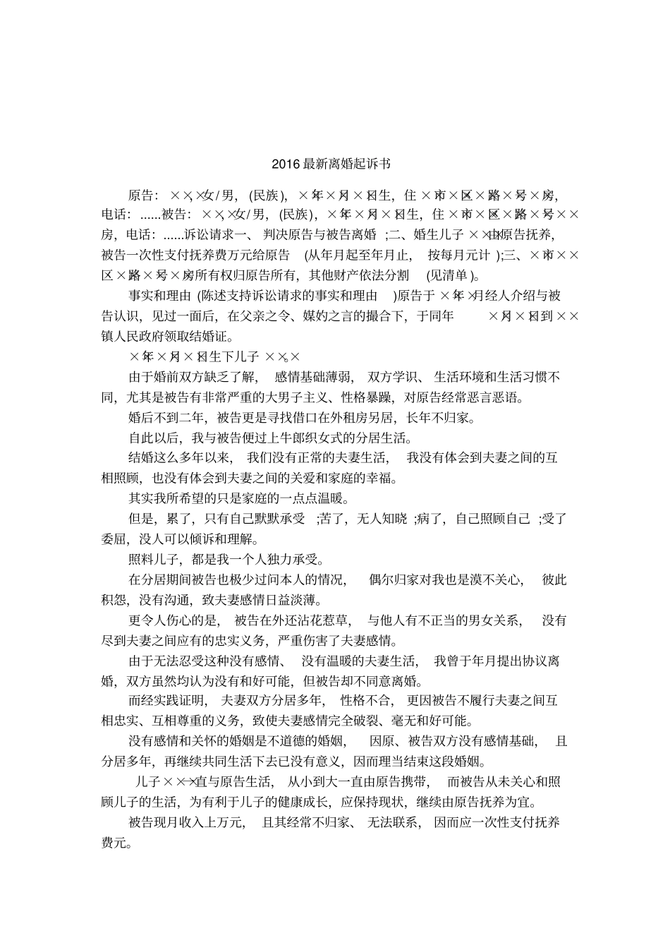 2016最新离婚起诉书_第1页