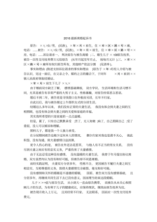 2016最新离婚起诉书
