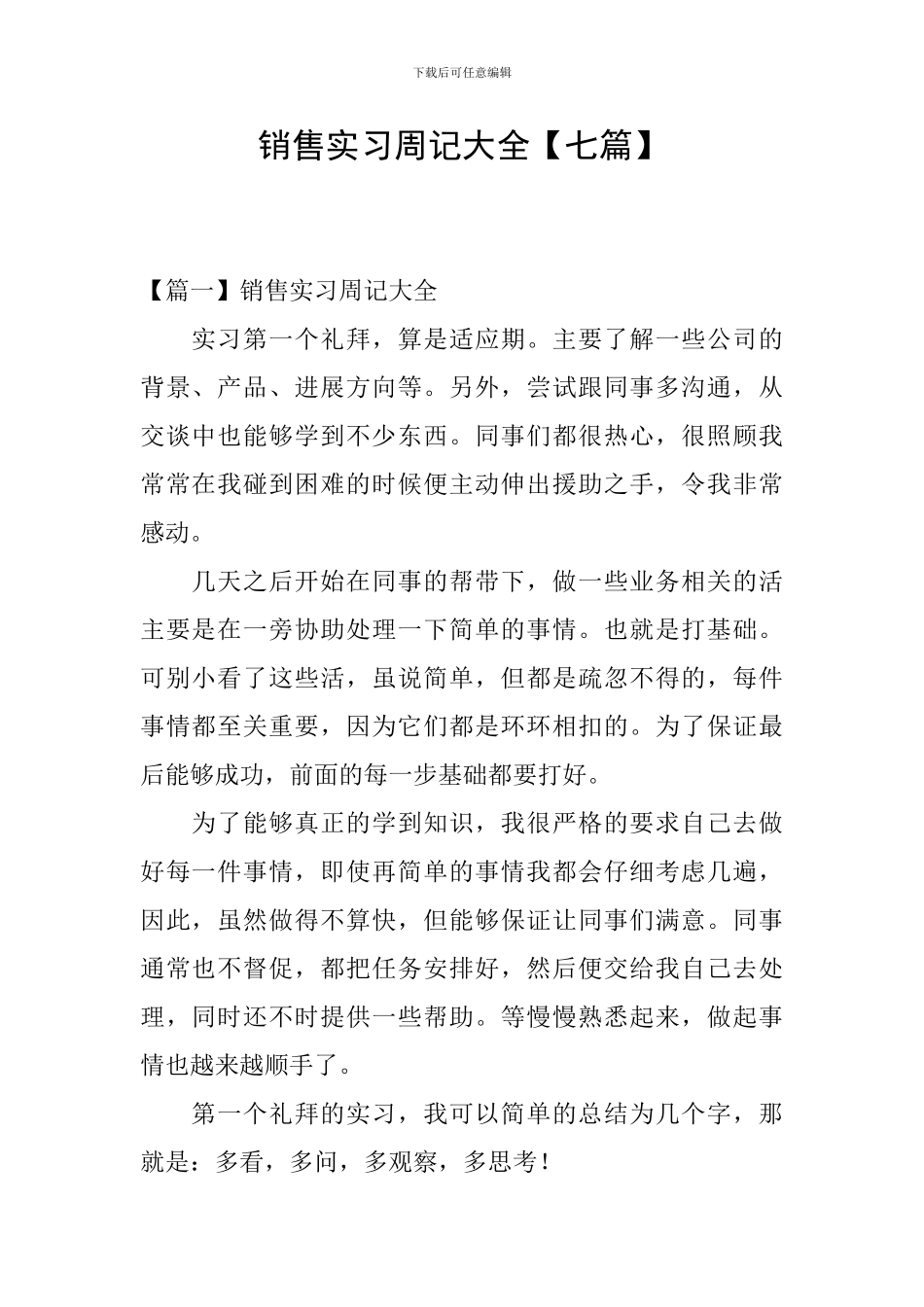 销售实习周记大全_第1页