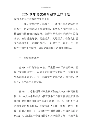 2024学年语文教育教学工作计划