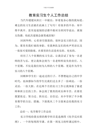 教育实习生个人工作总结