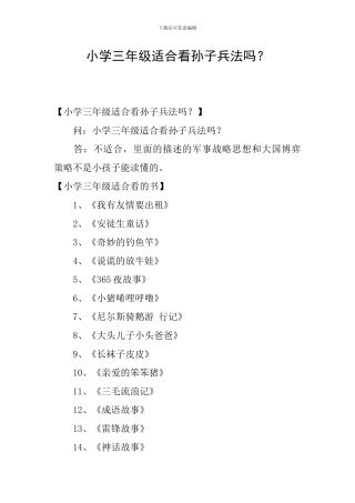 小学三年级适合看孙子兵法吗？