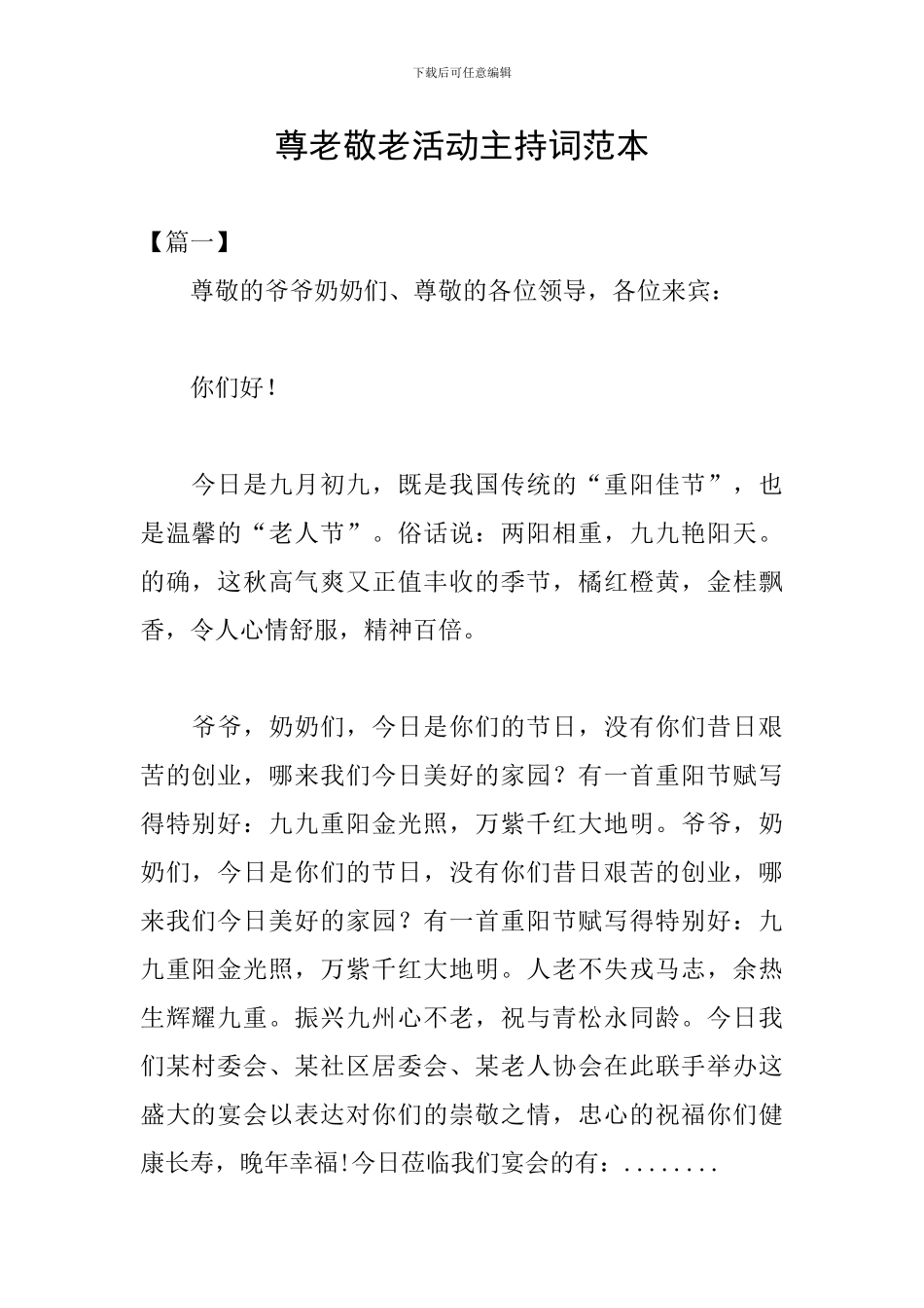 尊老敬老活动主持词范本_第1页