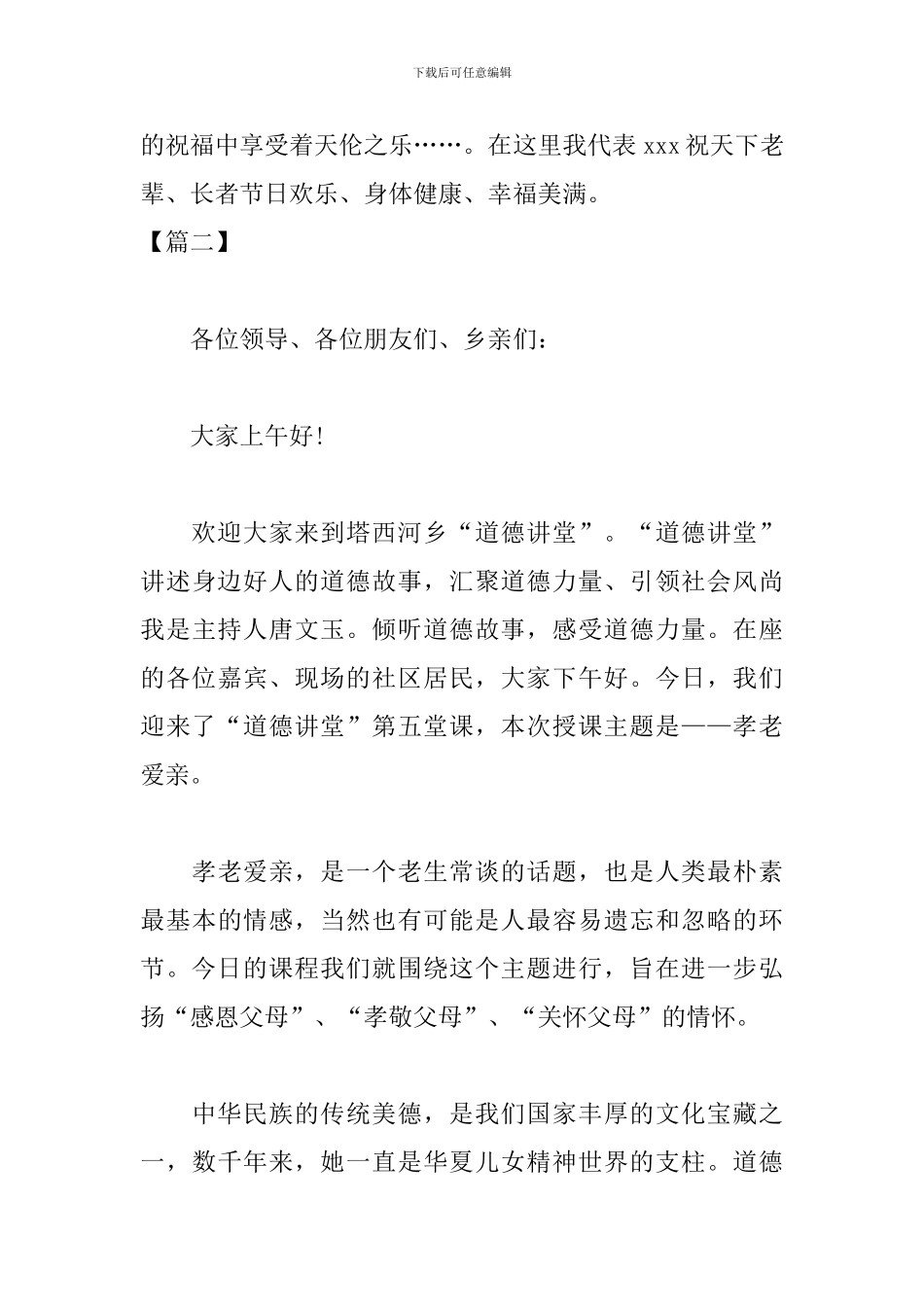 尊老敬老活动主持词范本_第3页