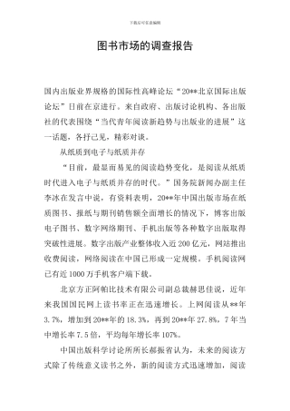 图书市场的调查报告