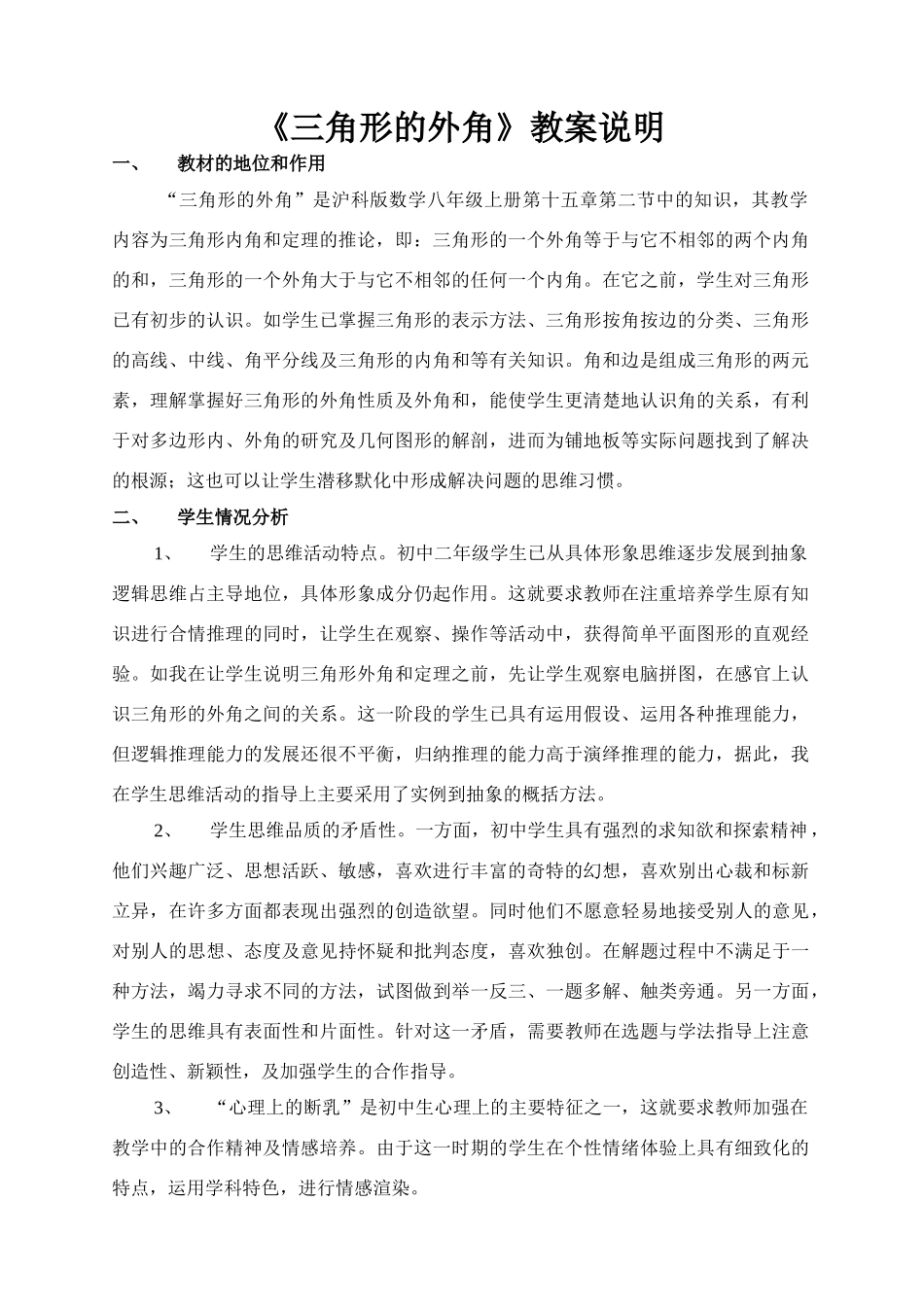 《三角形的外角》教案说明(安徽杨辉)_第1页