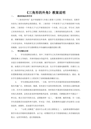 《三角形的外角》教案说明(安徽杨辉)